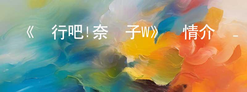 安節的個人主頁,《潛行吧!奈亞子W》詳情介紹_潛行吧!奈亞子W已完結在線觀看_潛行吧!奈亞子W迅雷下載_日漫